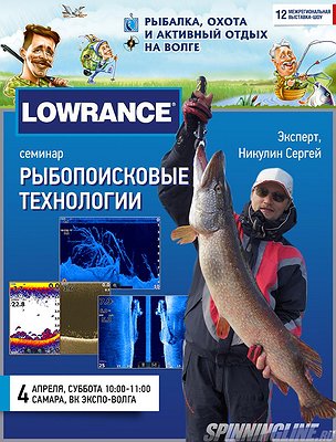 Изображение 1 : Семинар "Рыбопоисковые технологии Lowrance"